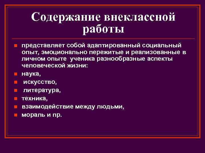 Содержание внеклассной работы n n n n представляет собой адаптированный социальный опыт, эмоционально пережитые