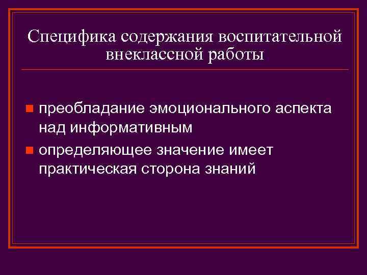 Специфика содержания воспитательной внеклассной работы преобладание эмоционального аспекта над информативным n определяющее значение имеет