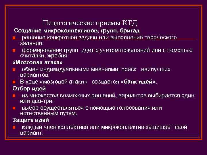 Педагогические приемы КТД Создание микроколлективов, групп, бригад n решение конкретной задачи или выполнение творческого