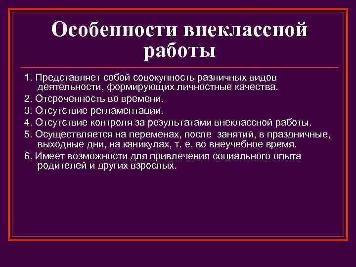 Особенности внеклассной работы 1. Представляет собой совокупность различных видов деятельности, формирующих личностные качества. 2.