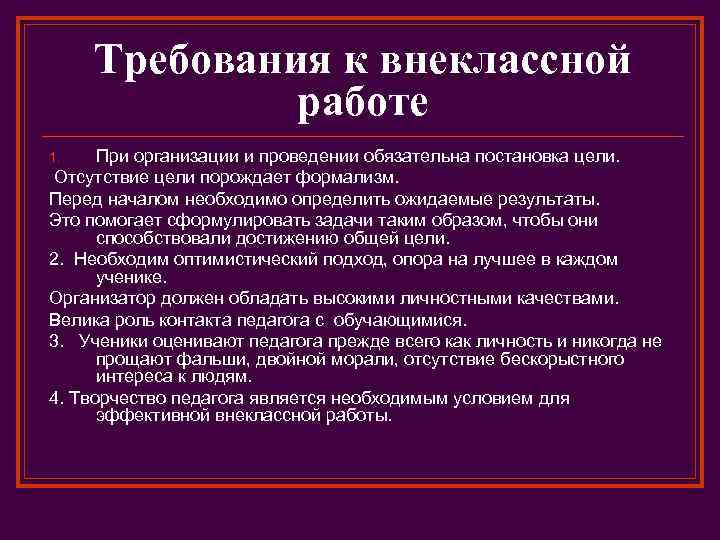 Требования к внеклассной работе При организации и проведении обязательна постановка цели. Отсутствие цели порождает