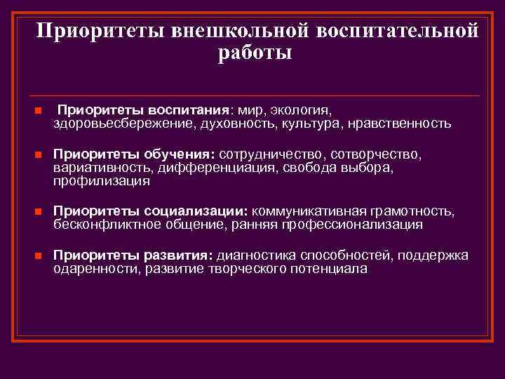 Приоритеты внешкольной воспитательной работы n Приоритеты воспитания: мир, экология, здоровьесбережение, духовность, культура, нравственность n