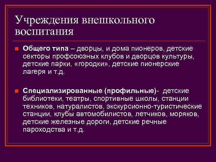 Учреждения внешкольного воспитания n Общего типа – дворцы, и дома пионеров, детские секторы профсоюзных