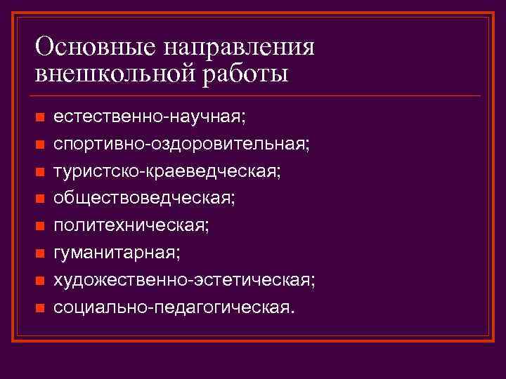 Основные направления внешкольной работы n n n n естественно-научная; спортивно-оздоровительная; туристско-краеведческая; обществоведческая; политехническая; гуманитарная;