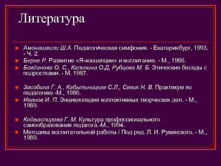 Литература n n n n Амонашвили Ш. А. Педагогическая симфония. - Екатеринбург, 1993. -