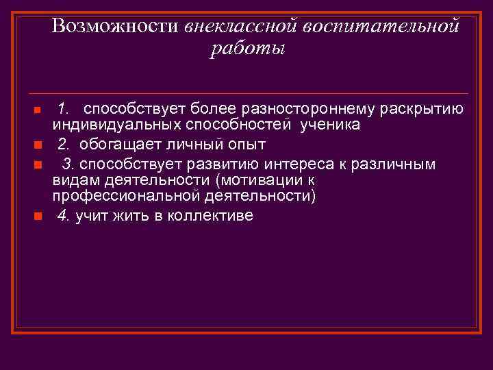 Возможности внеклассной воспитательной работы n n 1. способствует более разностороннему раскрытию индивидуальных способностей ученика