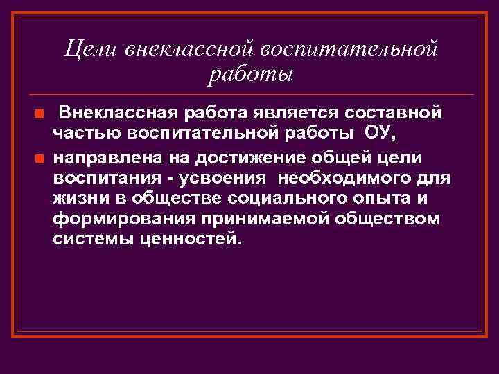 Цели внеклассной воспитательной работы n n Внеклассная работа является составной частью воспитательной работы ОУ,