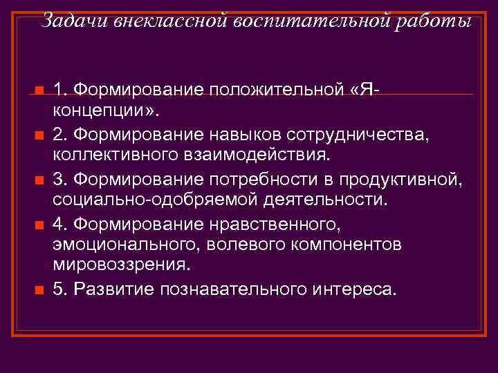 Задачи внеклассной воспитательной работы n n n 1. Формирование положительной «Яконцепции» . 2. Формирование