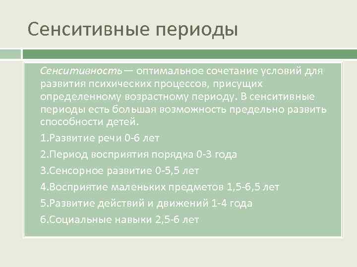 Сенситивные периоды Сенситивность— оптимальное сочетание условий для развития психических процессов, присущих определенному возрастному периоду.