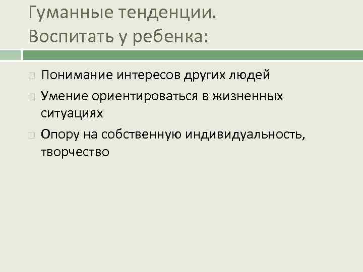 Гуманные тенденции. Воспитать у ребенка: Понимание интересов других людей Умение ориентироваться в жизненных ситуациях