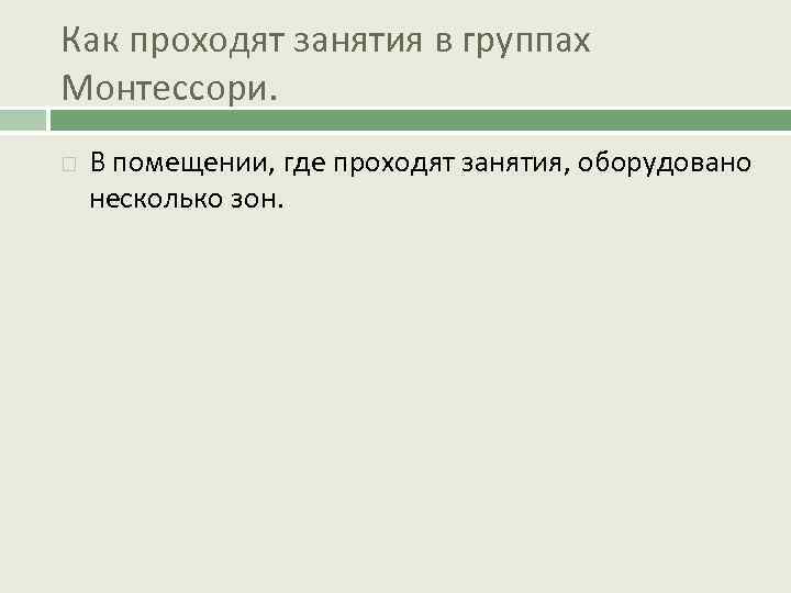 Как проходят занятия в группах Монтессори. В помещении, где проходят занятия, оборудовано несколько зон.