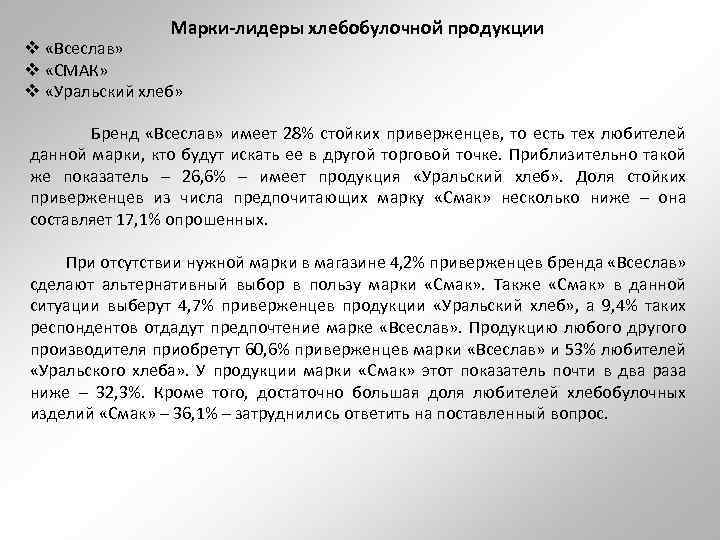 Марки-лидеры хлебобулочной продукции v «Всеслав» v «СМАК» v «Уральский хлеб» Бренд «Всеслав» имеет 28%