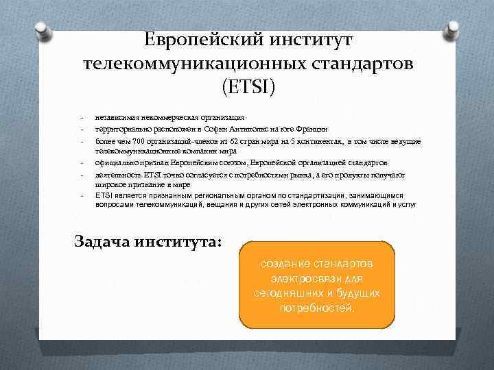 Европейский институт телекоммуникационных стандартов (ETSI) - независимая некоммерческая организация территориально расположен в Софии Антиполис