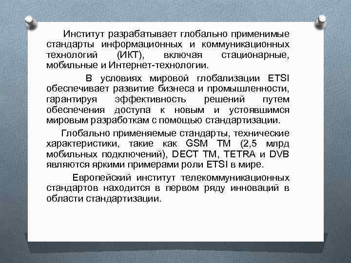 Институт разрабатывает глобально применимые стандарты информационных и коммуникационных технологий (ИКТ), включая стационарные, мобильные и