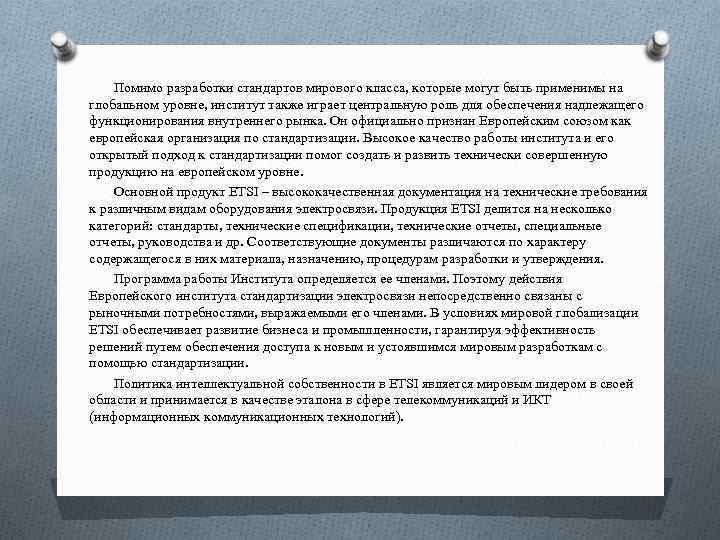 Помимо разработки стандартов мирового класса, которые могут быть применимы на глобальном уровне, институт также