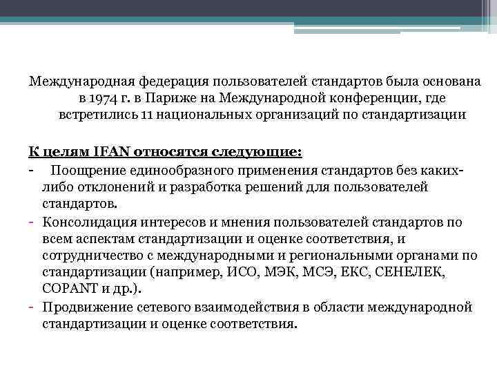 Международная федерация пользователей стандартов была основана в 1974 г. в Париже на Международной конференции,