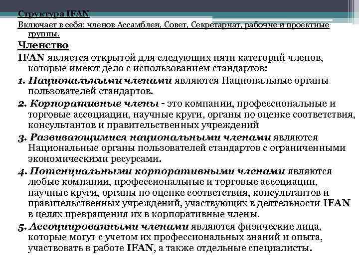 Структура IFAN Включает в себя: членов Ассамблеи, Совет, Секретариат, рабочие и проектные группы. Членство