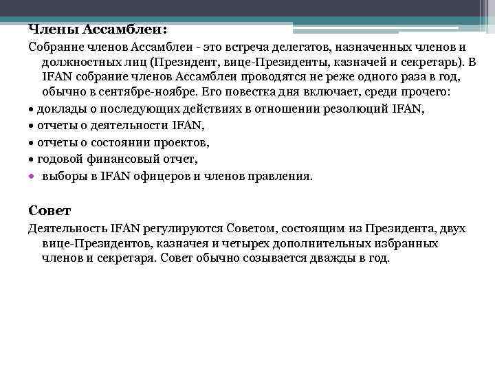 Члены Ассамблеи: Собрание членов Ассамблеи - это встреча делегатов, назначенных членов и должностных лиц