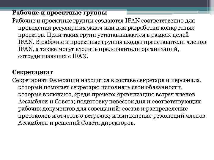 Рабочие и проектные группы создаются IFAN соответственно для проведения регулярных задач или для разработки