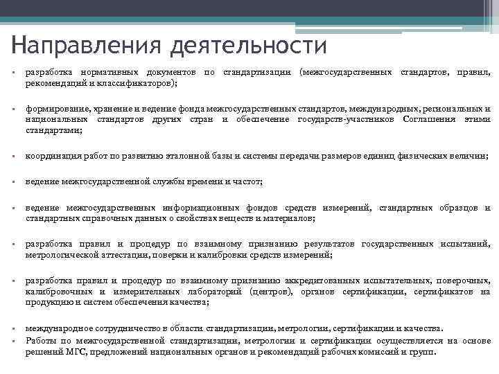 Направления деятельности • разработка нормативных документов по стандартизации (межгосударственных стандартов, правил, рекомендаций и классификаторов);