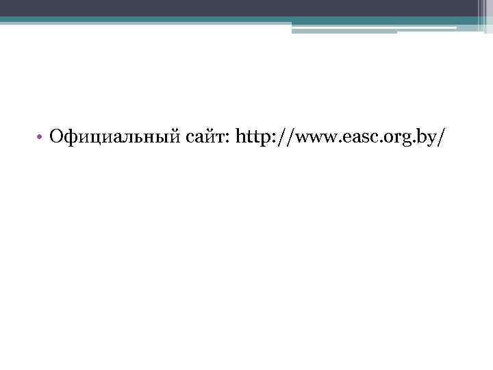  • Официальный сайт: http: //www. easc. org. by/ 