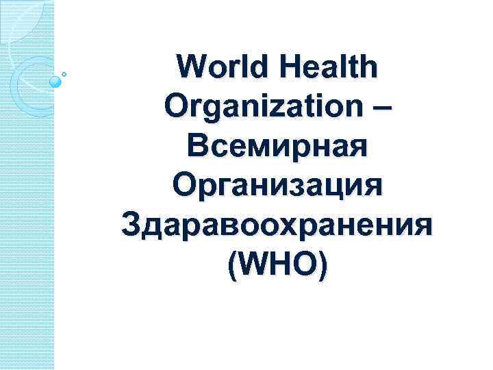 World Health Organization – Всемирная Организация Здаравоохранения (WHO) 