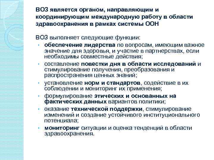 ВОЗ является органом, направляющим и координирующим международную работу в области здравоохранения в рамках системы