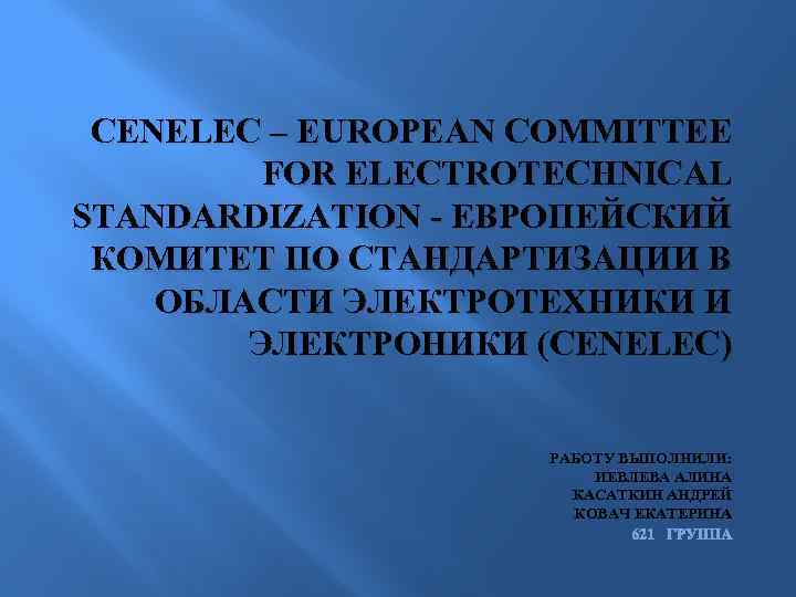 CENELEC – EUROPEAN COMMITTEE FOR ELECTROTECHNICAL STANDARDIZATION - ЕВРОПЕЙСКИЙ КОМИТЕТ ПО СТАНДАРТИЗАЦИИ В ОБЛАСТИ
