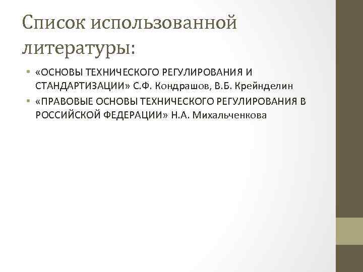 Техническая основа. Основы технического регулирования. Сущность технологического регулирования. Сущность технического регулирования и стандартизации. Сущность технического регулирования в РФ.