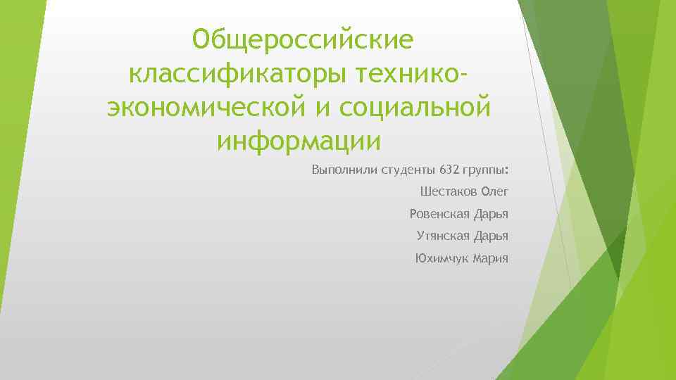  Общероссийские классификаторы техникоэкономической и социальной информации Выполнили студенты 632 группы: Шестаков Олег Ровенская
