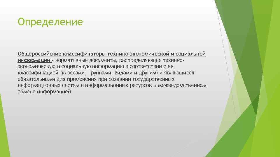 Определение Общероссийские классификаторы технико-экономической и социальной информации - нормативные документы, распределяющие техникоэкономическую и социальную