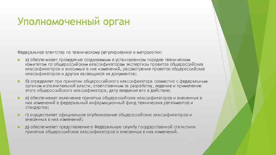 Уполномоченный орган Федеральное агентство по техническому регулированию и метрологии: а) обеспечивает проведение создаваемым в