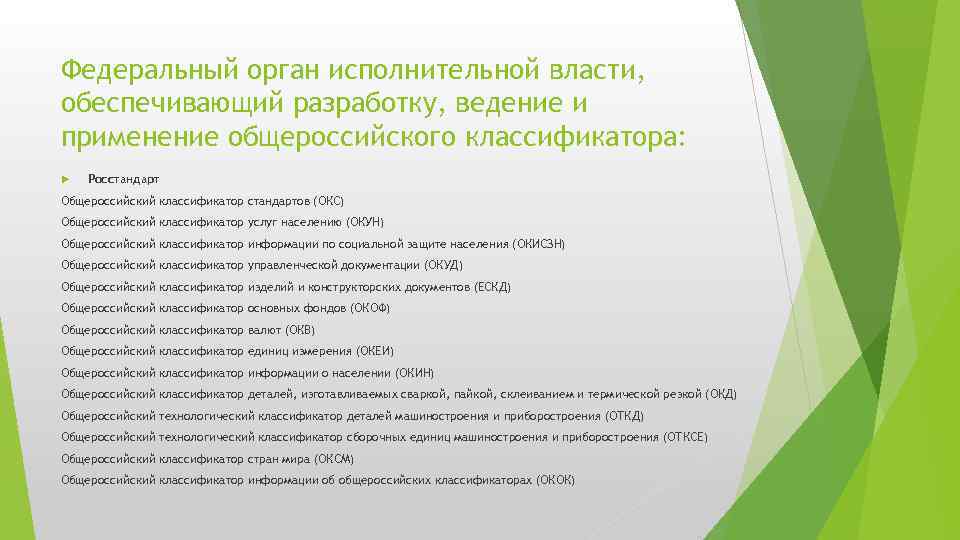 Федеральный орган исполнительной власти, обеспечивающий разработку, ведение и применение общероссийского классификатора: Росстандарт Общероссийский классификатор
