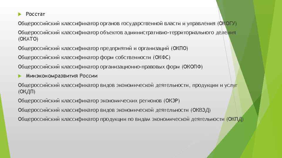 Классификатор органов государственного управления. Общероссийский классификатор органов власти и управления. ОКЭР классификатор. Общероссийский классификатор экономических регионов ок 024 - 95 (ОКЭР).