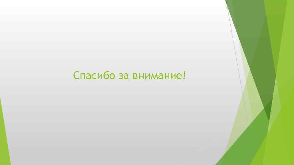 Спасибо за внимание! 