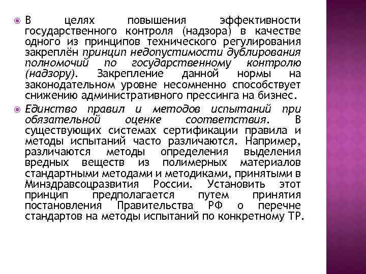  В целях повышения эффективности государственного контроля (надзора) в качестве одного из принципов технического