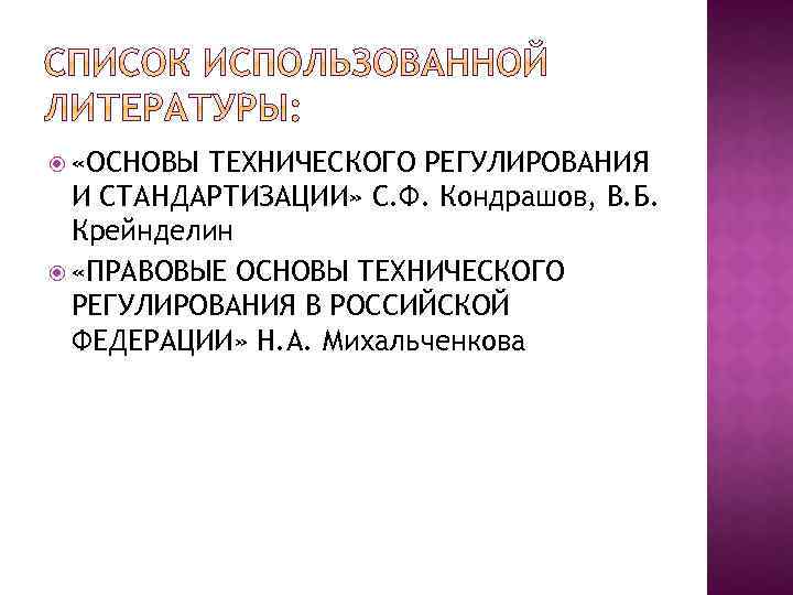  «ОСНОВЫ ТЕХНИЧЕСКОГО РЕГУЛИРОВАНИЯ И СТАНДАРТИЗАЦИИ» С. Ф. Кондрашов, В. Б. Крейнделин «ПРАВОВЫЕ ОСНОВЫ