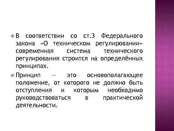  В соответствии со ст. 3 Федерального закона «О техническом регулировании» современная система технического