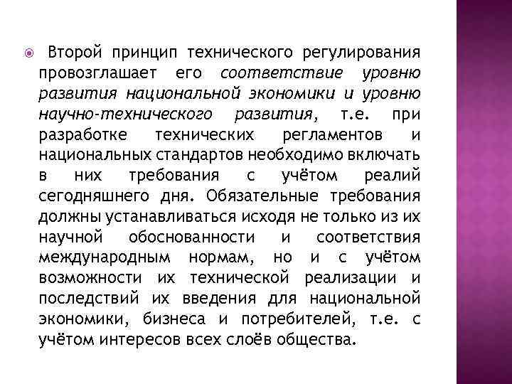  Второй принцип технического регулирования провозглашает его соответствие уровню развития национальной экономики и уровню