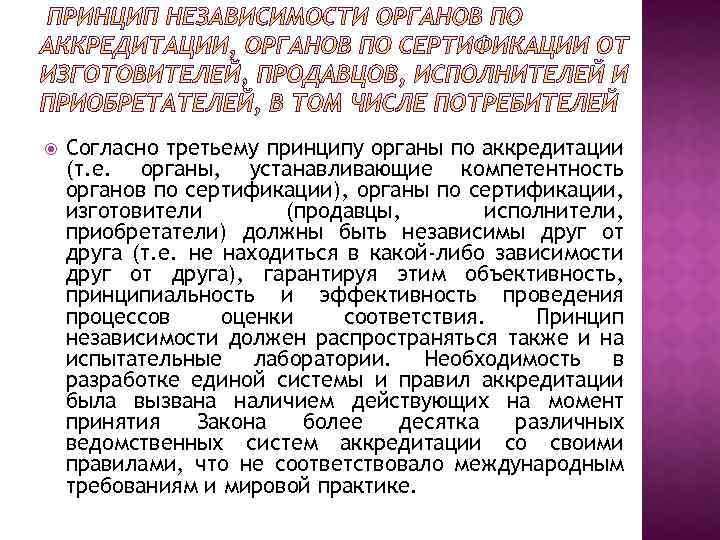  Согласно третьему принципу органы по аккредитации (т. е. органы, устанавливающие компетентность органов по