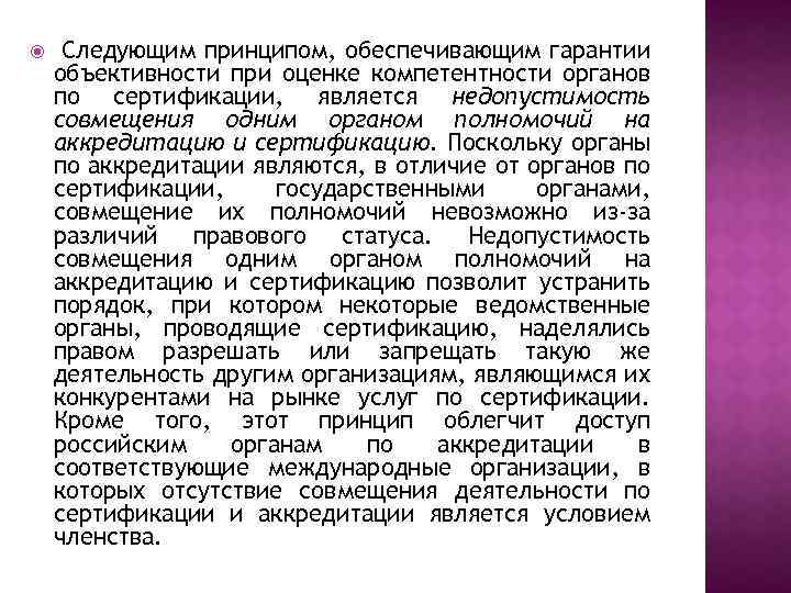  Следующим принципом, обеспечивающим гарантии объективности при оценке компетентности органов по сертификации, является недопустимость