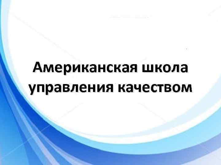 Американская школа управления качеством 