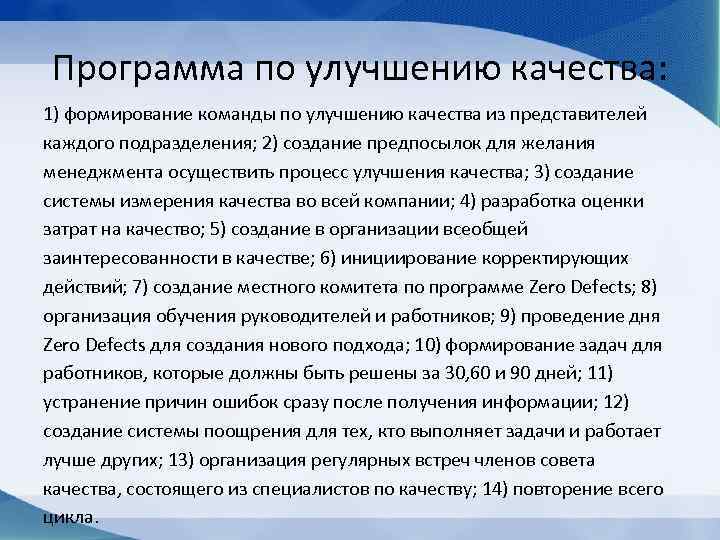 Программа по улучшению качества: 1) формирование команды по улучшению качества из представителей каждого подразделения;
