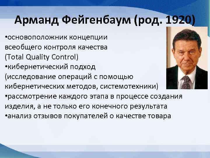 Арманд Фейгенбаум (род. 1920) • основоположник концепции всеобщего контроля качества (Total Quality Control) •