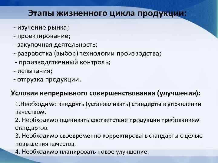 Этапы жизненного цикла продукции: - изучение рынка; - проектирование; - закупочная деятельность; - разработка