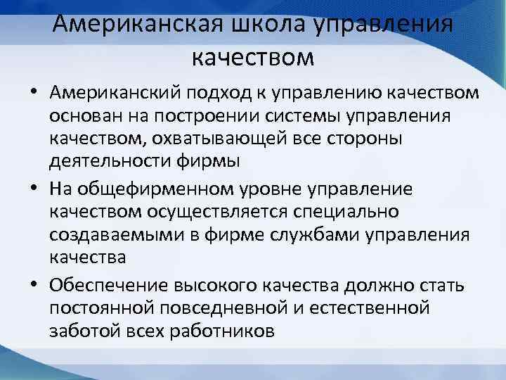 Американская школа управления качеством • Американский подход к управлению качеством основан на построении системы