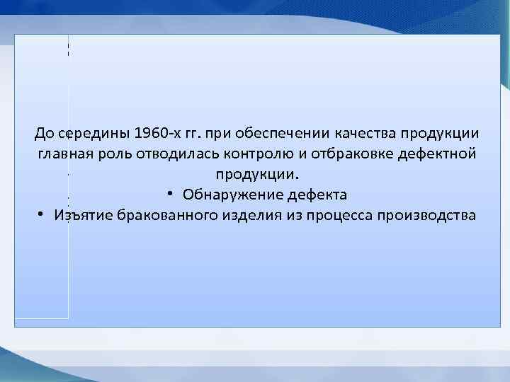 Фредерик Уинслоу Тэйлор (1856 -1915) • «научное управление» обеспечении качества продукции До середины 1960