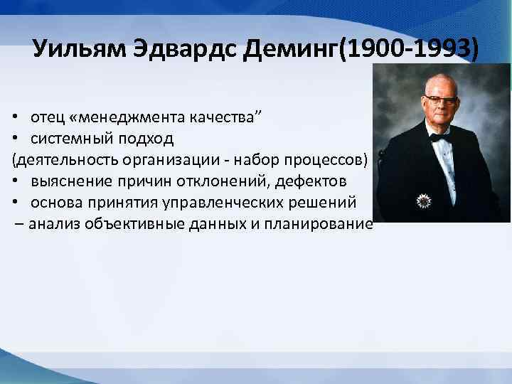 Уильям Эдвардс Деминг(1900 -1993) • отец «менеджмента качества” • системный подход (деятельность организации -