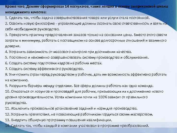 Кроме того, Деминг сформировал 14 постулатов, также легших в основу американской школы менеджмента качества: