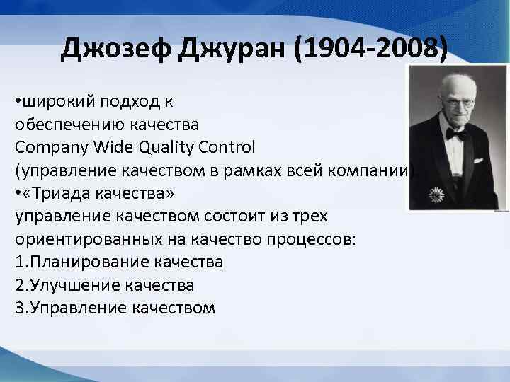 Джозеф Джуран (1904 -2008) • широкий подход к обеспечению качества Company Wide Quality Control